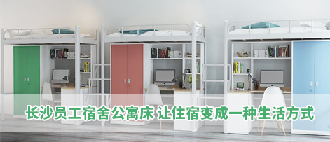 长沙员工宿舍公寓床 让住宿变成一种生活方式